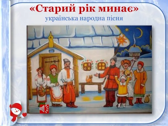 «Старий рік минає» українська народна пісня