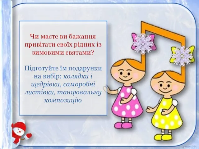 Чи маєте ви бажання привітати своїх рідних із зимовими святами? Підготуйте їм