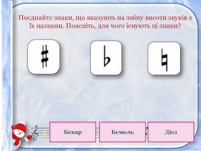 Поєднайте знаки, що вказують на зміну висоти звуків з їх назвами. Поясніть,