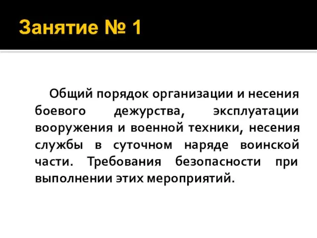 Общий порядок организации и несения боевого дежурства, эксплуатации вооружения и военной техники,