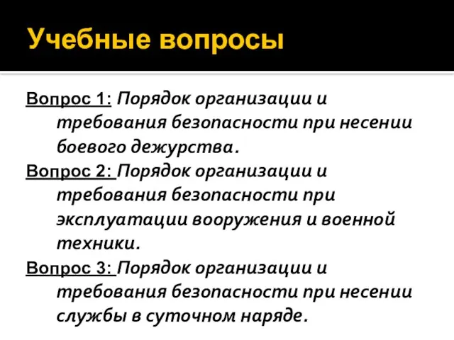 Вопрос 1: Порядок организации и требования безопасности при несении боевого дежурства. Вопрос