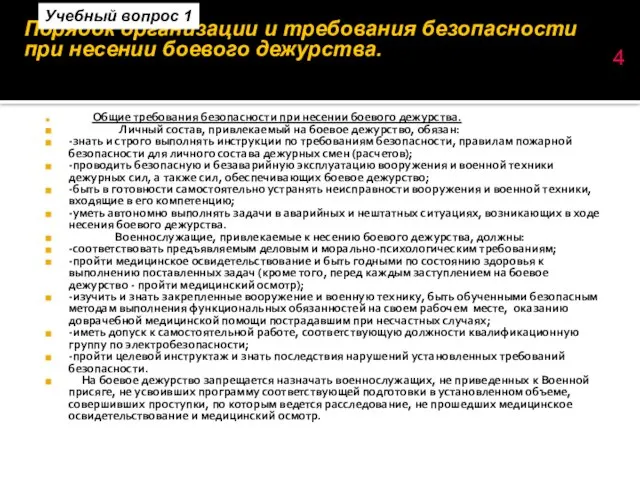 Порядок организации и требования безопасности при несении боевого дежурства. Общие требования безопасности