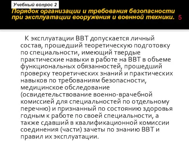 Порядок организации и требования безопасности при эксплуатации вооружения и военной техники. К