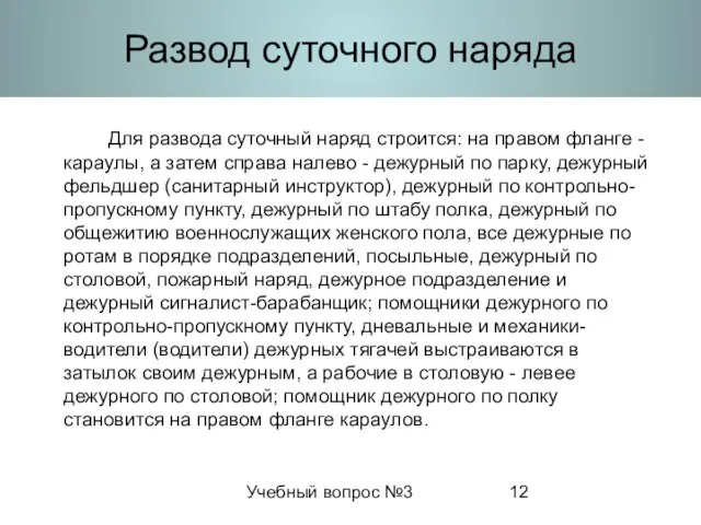 Учебный вопрос №3 Развод суточного наряда Для развода суточный наряд строится: на