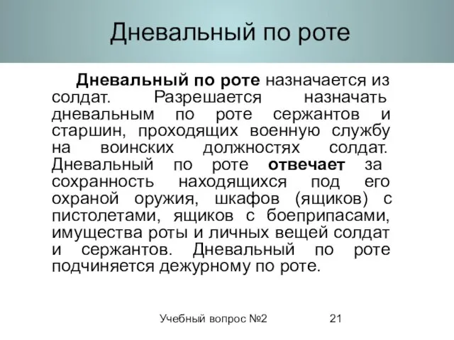 Учебный вопрос №2 Дневальный по роте Дневальный по роте назначается из солдат.