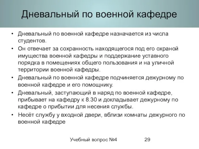Учебный вопрос №4 Дневальный по военной кафедре Дневальный по военной кафедре назначается