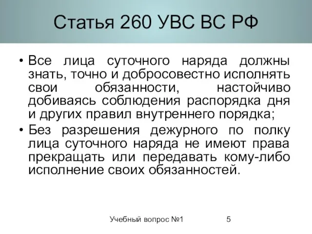 Учебный вопрос №1 Статья 260 УВС ВС РФ Все лица суточного наряда