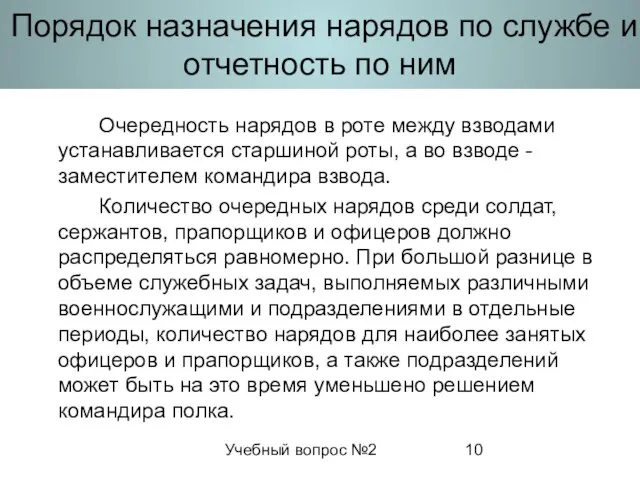 Учебный вопрос №2 Порядок назначения нарядов по службе и отчетность по ним