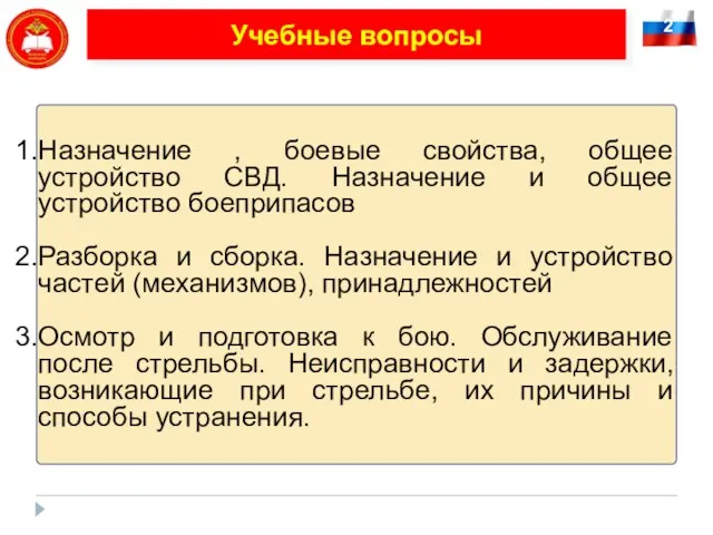 2 Учебные вопросы Назначение , боевые свойства, общее устройство СВД. Назначение и