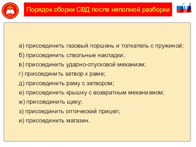 16 Порядок сборки СВД после неполной разборки а) присоединить газовый поршень и