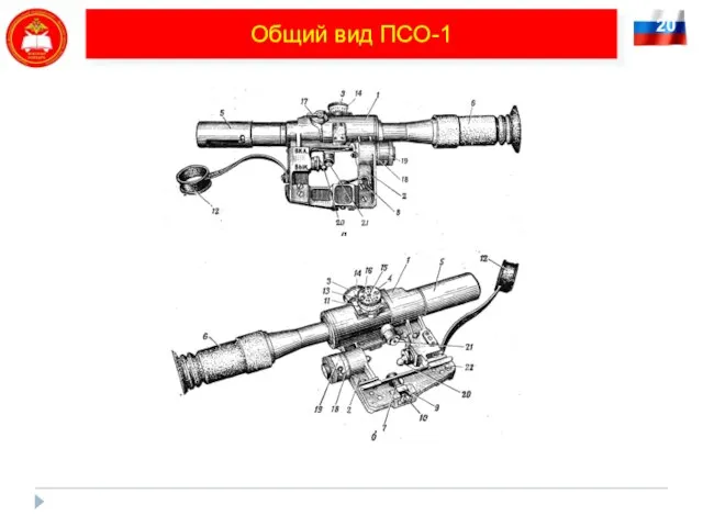 20 Общий вид ПСО-1