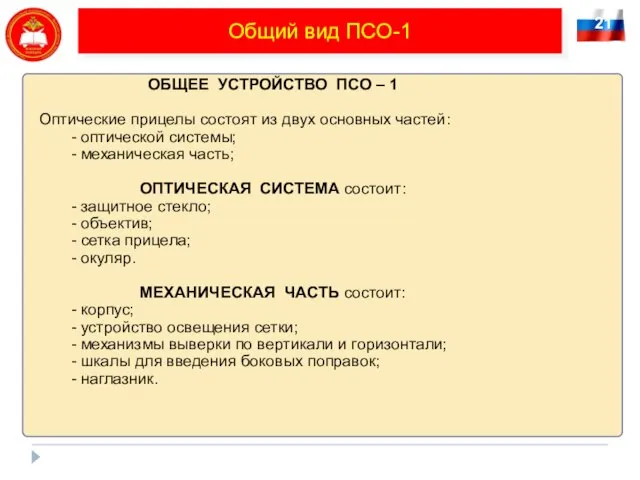 21 Общий вид ПСО-1 ОБЩЕЕ УСТРОЙСТВО ПСО – 1 Оптические прицелы состоят