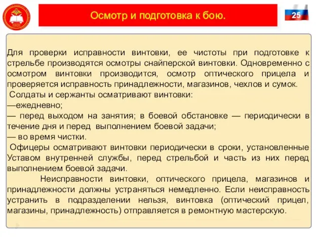 Для проверки исправности винтовки, ее чистоты при подготовке к стрельбе производятся осмотры