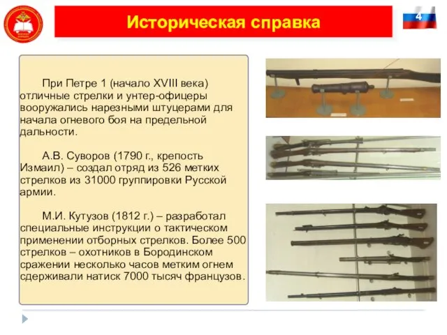 4 Историческая справка При Петре 1 (начало XVIII века) отличные стрелки и