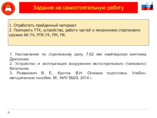 32 Задание на самостоятельную работу 1. Отработать пройденный материал 2. Повторить ТТХ,