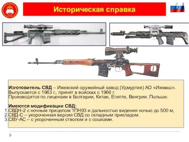 7 Историческая справка Изготовитель СВД – Ижевский оружейный завод (Удмуртия) АО «Ижмаш».