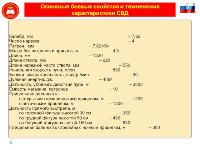 9 Основные боевые свойства и технические характеристики СВД Калибр, мм – 7,62