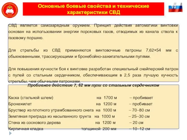 10 Основные боевые свойства и технические характеристики СВД Пробивное действие 7, 62