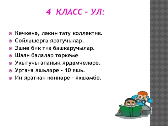 4 КЛАСС – УЛ: Кечкенә, ләкин тату коллектив. Сөйләшергә яратучылар. Эшне бик