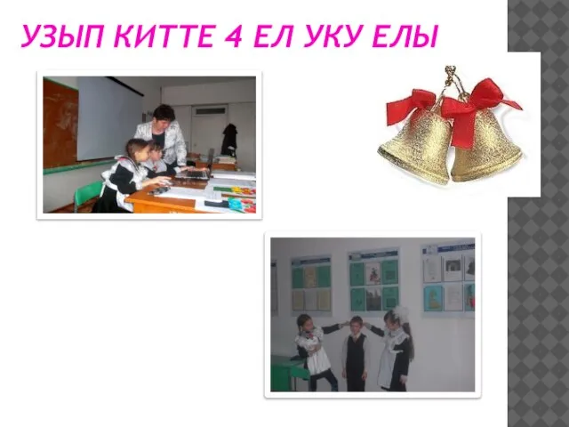 УЗЫП КИТТЕ 4 ЕЛ УКУ ЕЛЫ