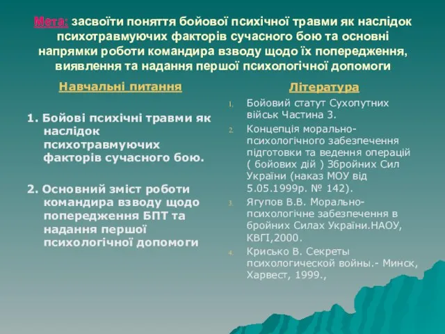 Мета: засвоїти поняття бойової психічної травми як наслідок психотравмуючих факторів сучасного бою