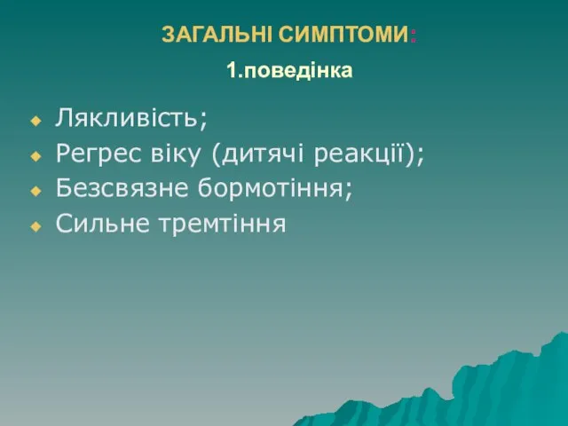 ЗАГАЛЬНІ СИМПТОМИ: 1.поведінка Лякливість; Регрес віку (дитячі реакції); Безсвязне бормотіння; Сильне тремтіння