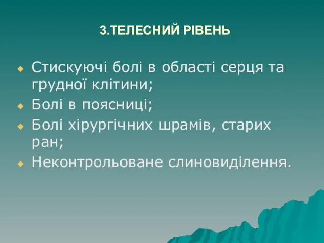 3.ТЕЛЕСНИЙ РІВЕНЬ Стискуючі болі в області серця та грудної клітини; Болі в