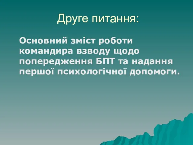 Друге питання: Основний зміст роботи командира взводу щодо попередження БПТ та надання першої психологічної допомоги.