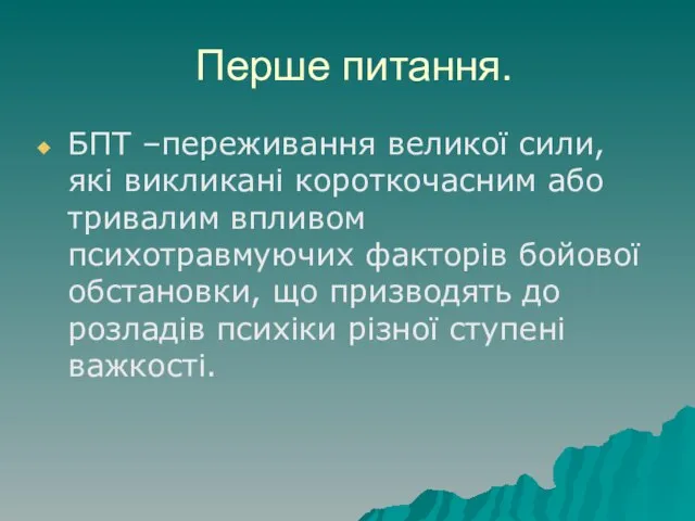 Перше питання. БПТ –переживання великої сили, які викликані короткочасним або тривалим впливом