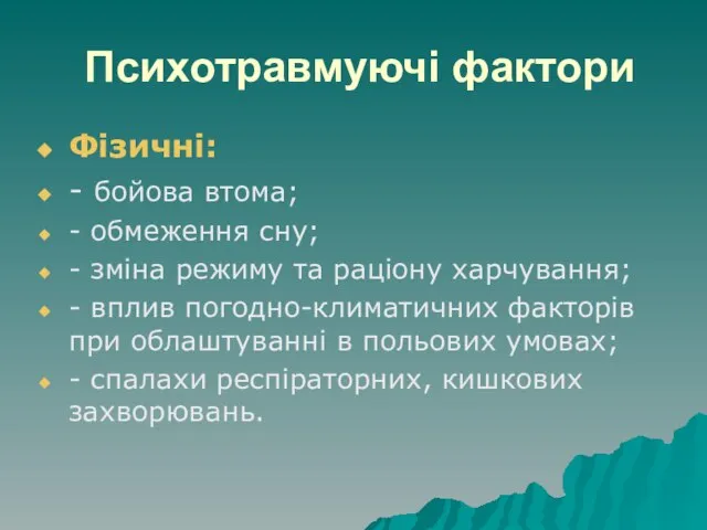 Психотравмуючі фактори Фізичні: - бойова втома; - обмеження сну; - зміна режиму