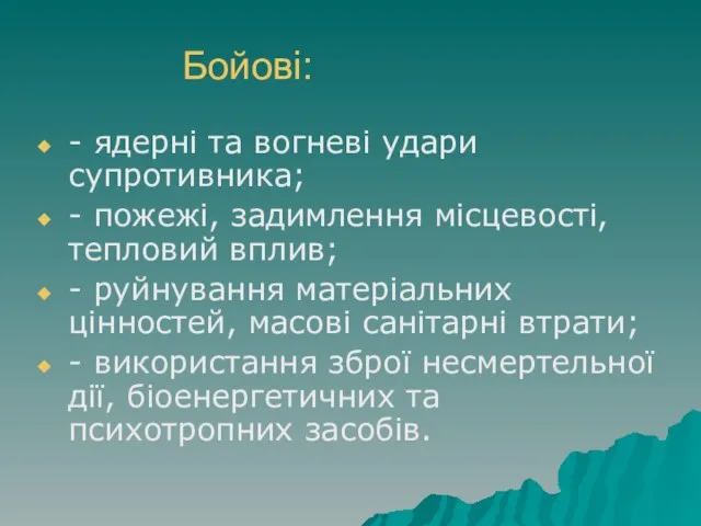 Бойові: - ядерні та вогневі удари супротивника; - пожежі, задимлення місцевості, тепловий