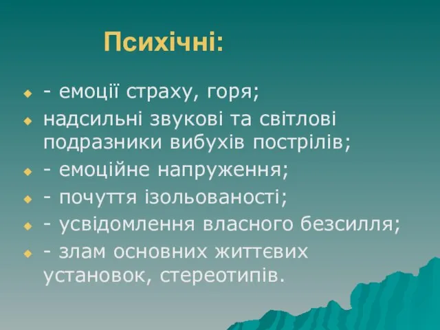 Психічні: - емоції страху, горя; надсильні звукові та світлові подразники вибухів пострілів;