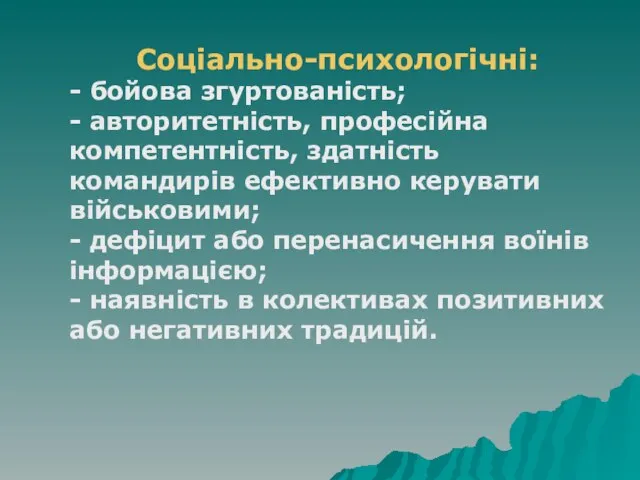 Соціально-психологічні: - бойова згуртованість; - авторитетність, професійна компетентність, здатність командирів ефективно керувати