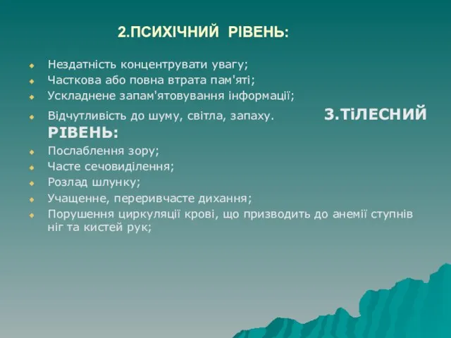 2.ПСИХІЧНИЙ РІВЕНЬ: Нездатність концентрувати увагу; Часткова або повна втрата пам'яті; Ускладнене запам'ятовування