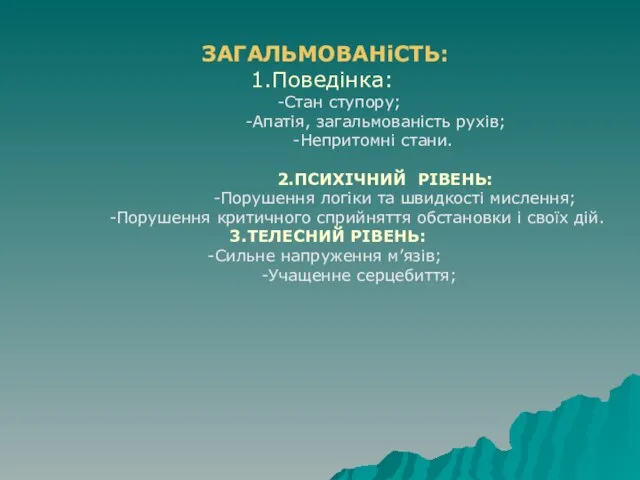 ЗАГАЛЬМОВАНіСТЬ: 1.Поведінка: -Стан ступору; -Апатія, загальмованість рухів; -Непритомні стани. 2.ПСИХІЧНИЙ РІВЕНЬ: -Порушення