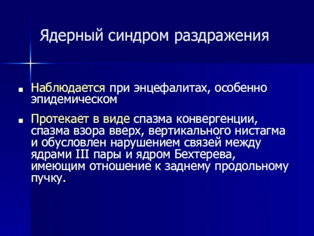 Ядерный синдром раздражения Наблюдается при энцефалитах, особенно эпидемическом Протекает в виде спазма