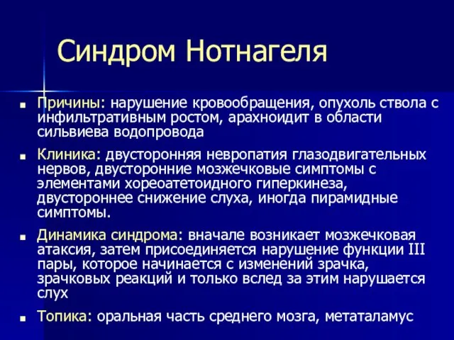 Синдром Нотнагеля Причины: нарушение кровообращения, опухоль ствола с инфильтративным ростом, арахноидит в