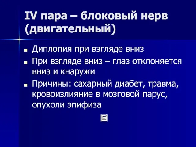 IV пара – блоковый нерв (двигательный) Диплопия при взгляде вниз При взгляде