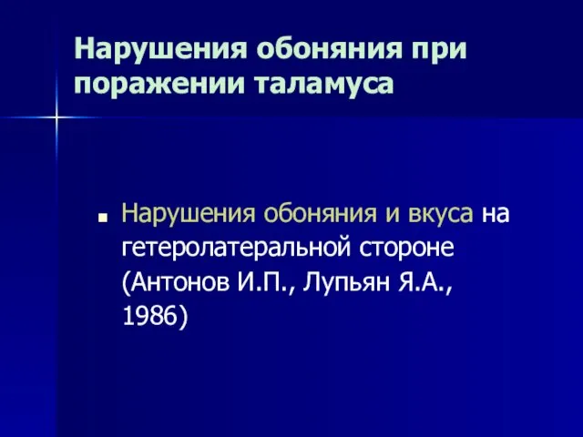 Нарушения обоняния при поражении таламуса Нарушения обоняния и вкуса на гетеролатеральной стороне