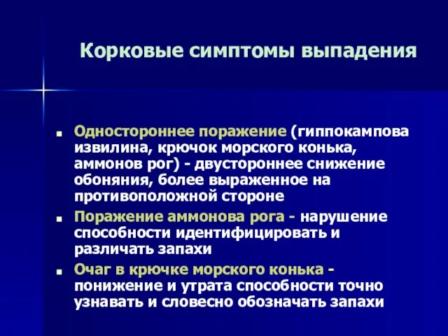 Корковые симптомы выпадения Одностороннее поражение (гиппокампова извилина, крючок морского конька, аммонов рог)