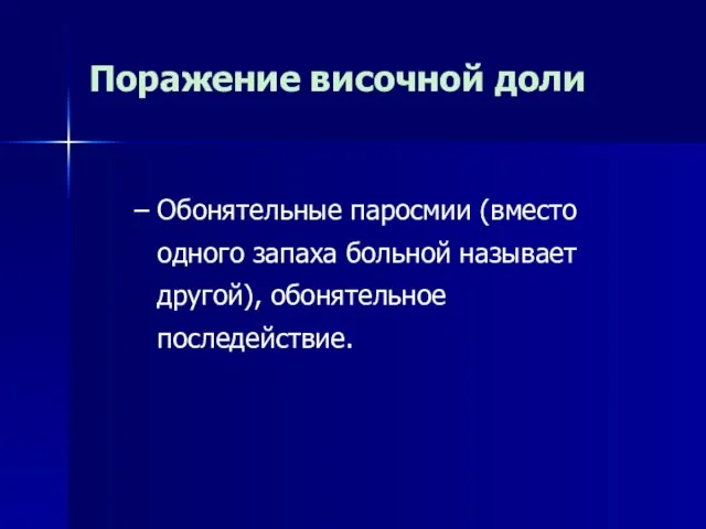 Поражение височной доли Обонятельные паросмии (вместо одного запаха больной называет другой), обонятельное последействие.