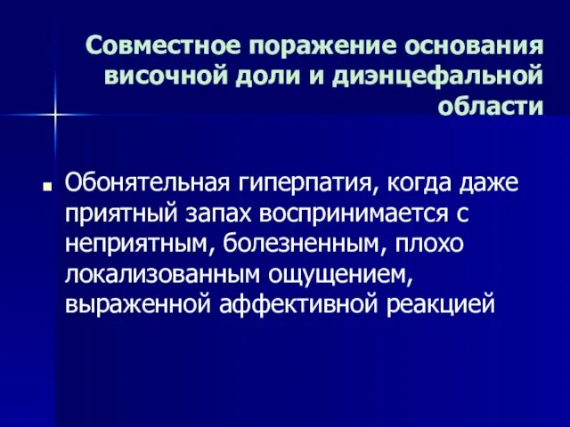 Совместное поражение основания височной доли и диэнцефальной области Обонятельная гиперпатия, когда даже