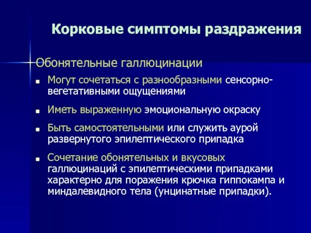 Корковые симптомы раздражения Обонятельные галлюцинации Могут сочетаться с разнообразными сенсорно-вегетативными ощущениями Иметь