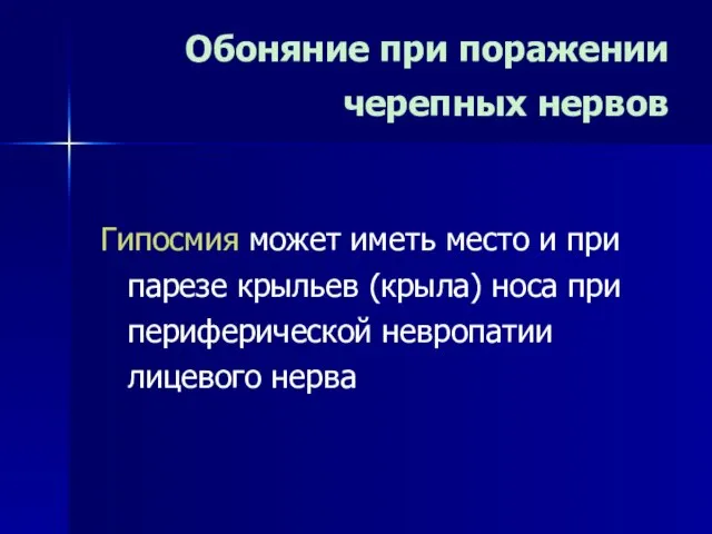 Обоняние при поражении черепных нервов Гипосмия может иметь место и при парезе