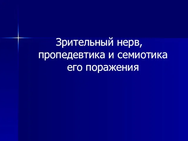 Зрительный нерв, пропедевтика и семиотика его поражения