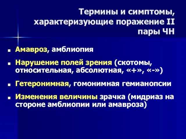 Термины и симптомы, характеризующие поражение II пары ЧН Амавроз, амблиопия Нарушение полей