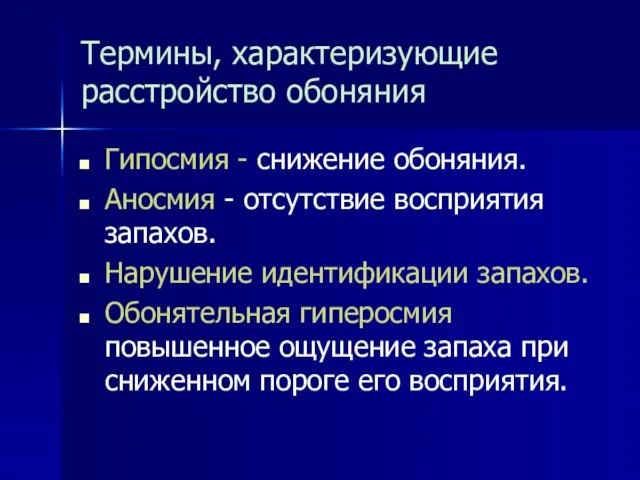 Термины, характеризующие расстройство обоняния Гипосмия - снижение обоняния. Аносмия - отсутствие восприятия