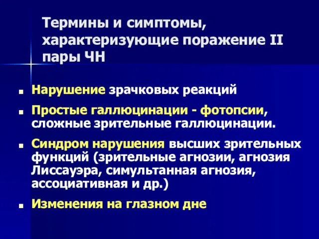 Термины и симптомы, характеризующие поражение II пары ЧН Нарушение зрачковых реакций Простые