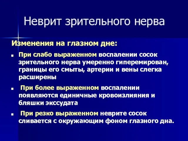 Неврит зрительного нерва Изменения на глазном дне: При слабо выраженном воспалении сосок