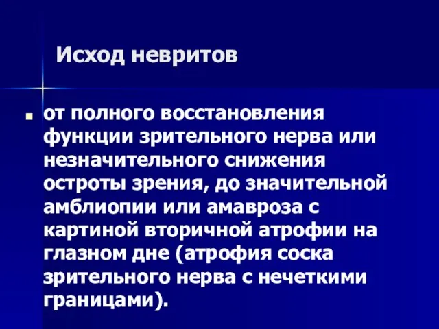 Исход невритов от полного восстановления функции зрительного нерва или незначительного снижения остроты